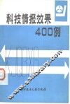 科技情报效果400例