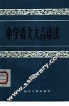 中学语文文言语法