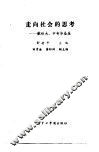 走向社会的思考  献给大、中专毕业生