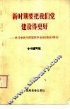 新时期要把我们党建设得更好  学习中共十四届四中全会《决定》体会