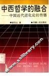中西哲学的融合  中国近代进化论的传播