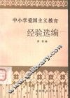 中小学爱国主义教育经验选编