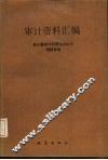 审计资料汇编  1985年