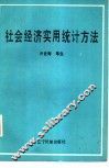 社会经济实用统计方法