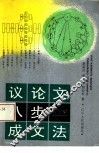 议论文八步成文法