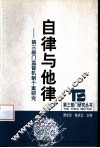 自律与他律  第3部门监督机制个案研究