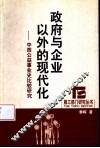 政府与企业以外的现代化  中西公益事业史比较研究