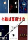 书籍封面设计选  1集