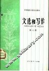 文选和写作  第2册