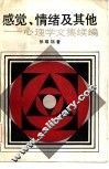感觉、情绪及其他  心理学文集续编