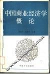 中国商业经济学概论