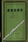 贫困的哲学  第1卷