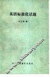 英语标准化试题