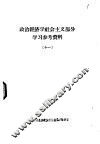 政治经济学社会主义部分学习参考资料  11
