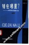 错在哪里?  初等数学错解分析续集