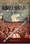 苏联的土地和人民