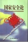 国家安全论
