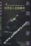 永远的哲思  世界名人名言集萃