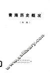 青海历史概况  初稿