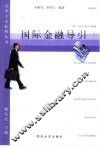国际金融导引