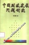 中国财政发展问题研究