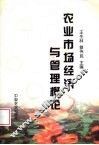 农业市场经济与管理概论