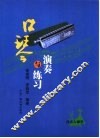 口琴演奏与练习