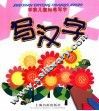 写汉字