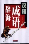 汉语成语辞海