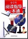 小学生阅读指导一本通