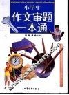 小学生作文审题一本通