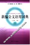 新编公文语用词典