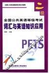 全国公共英语等级考试  二级  词汇与英语知识应用