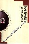 英语国家概况自学考试指导与题解