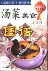 川菜烹饪经典  汤菜美食图谱