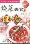 川菜烹饪经典  烧菜美食图谱