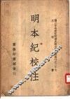 明本纪校注