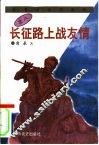 长征路上的战友情