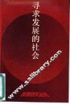 寻求发展的社会  中国经济社会发展问题研究