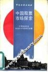 中国股票市场探索