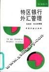 特区银行外汇管理