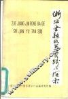 浙江金融改革实践与探索  1987