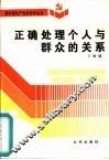 正确处理个人与群众的关系