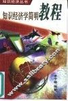 知识经济学简明教程