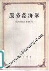 服务经济学