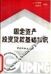 固定资产投资贷款基础知识