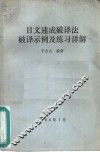 日文速成破译法破译示例及练习详解