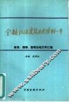 金融队伍建设历史性的一年  文件汇编