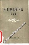 投资理论研讨会论文集