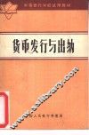 货币发行与出纳